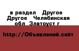  в раздел : Другое » Другое . Челябинская обл.,Златоуст г.